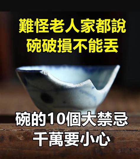 打爛碗|難怪老人家都說「碗破損不能丟」！關於碗的10件風水禁忌，千萬。